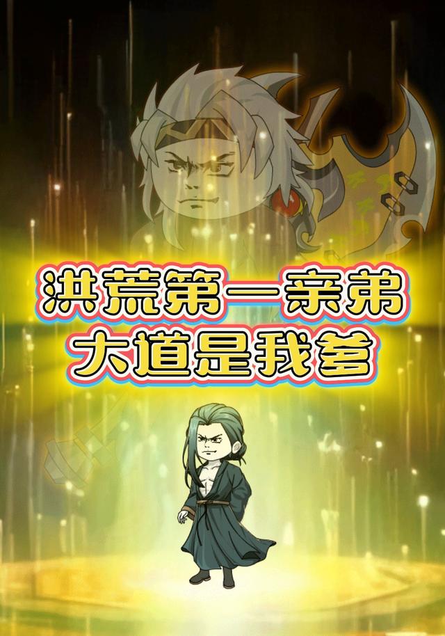 洪荒第一亲弟:大道是我爹