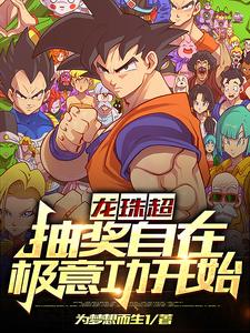 龙珠超:抽奖自在极意功开始 cover