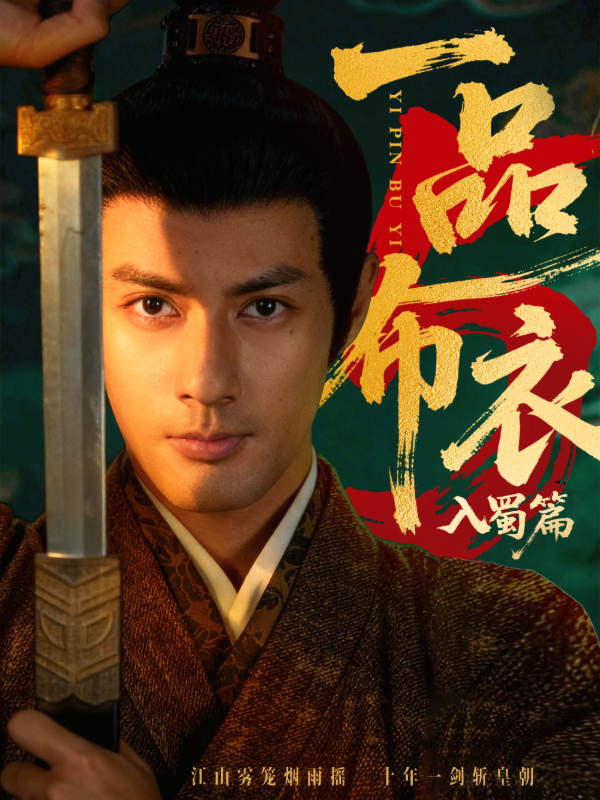 短剧一品布衣5:入蜀篇海报