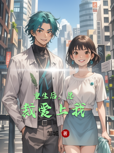 重生后，总裁爱上我 cover