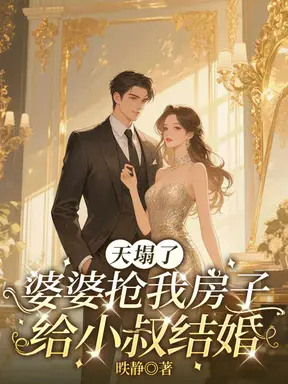 天塌了,婆婆抢我房子给小叔结婚