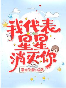 我代表星星消灭你 cover