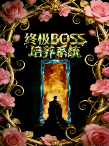 终极boss培养系统 cover