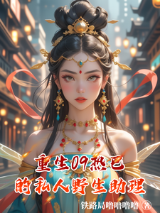 重生09热巴的私人野生助理 cover