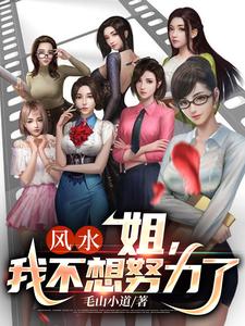 风水:姐,我不想努力了 cover