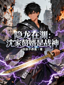 隐龙在渊：沈家赘婿是战神 cover