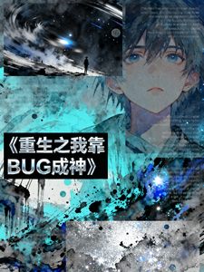 重生之我靠BUG成神 cover