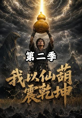我以仙葫震乾坤第二季