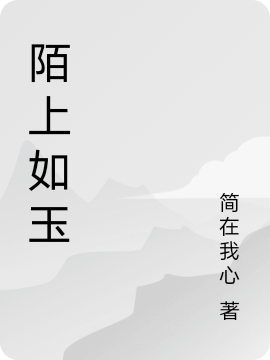 陌上如玉
