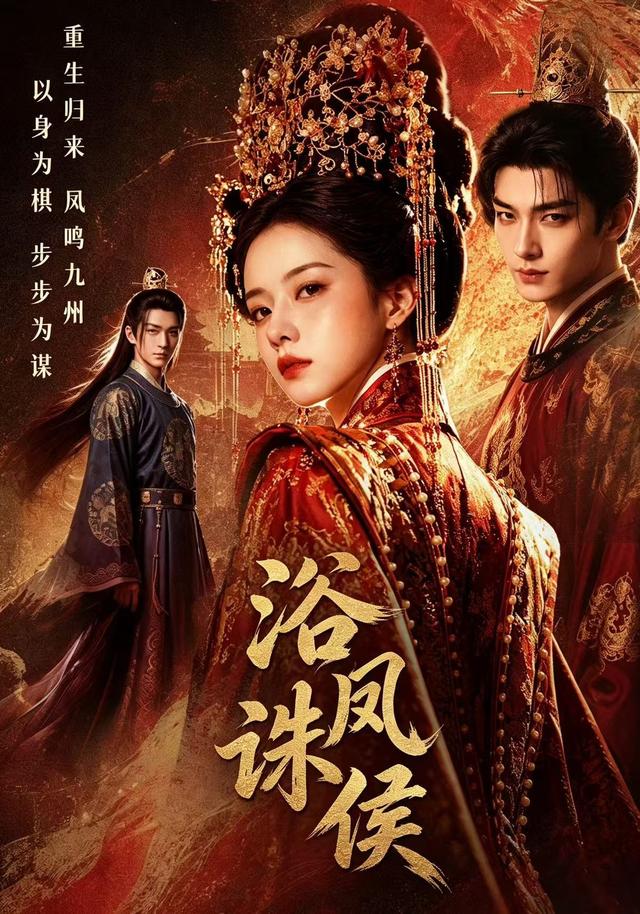 浴凤诛侯 cover