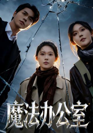 魔法办公室封面图