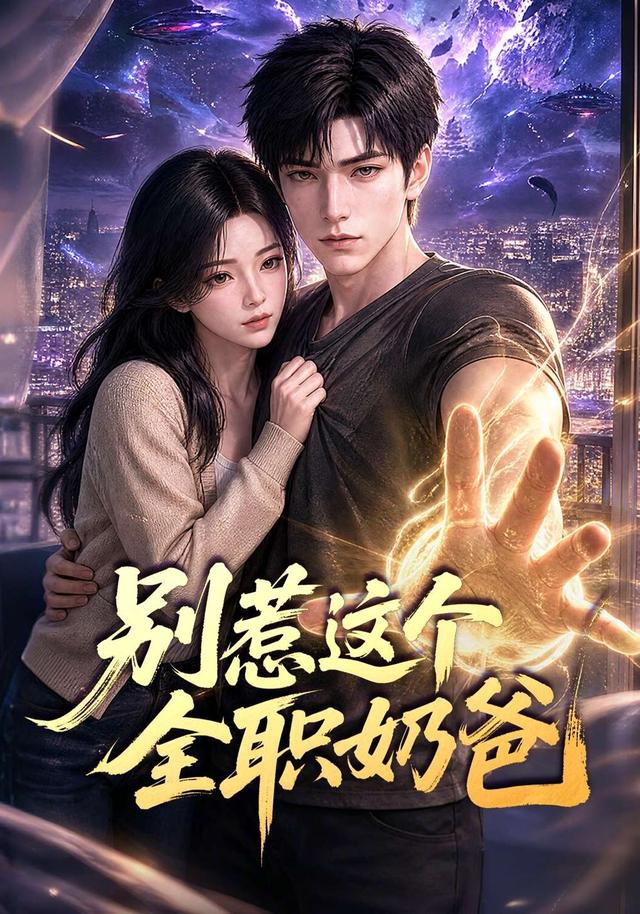 别惹这个全职奶爸 cover