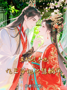 王妃收手吧！九王爷他只想躺平 cover