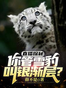 直播探秘：你管雪豹叫银渐层？ cover