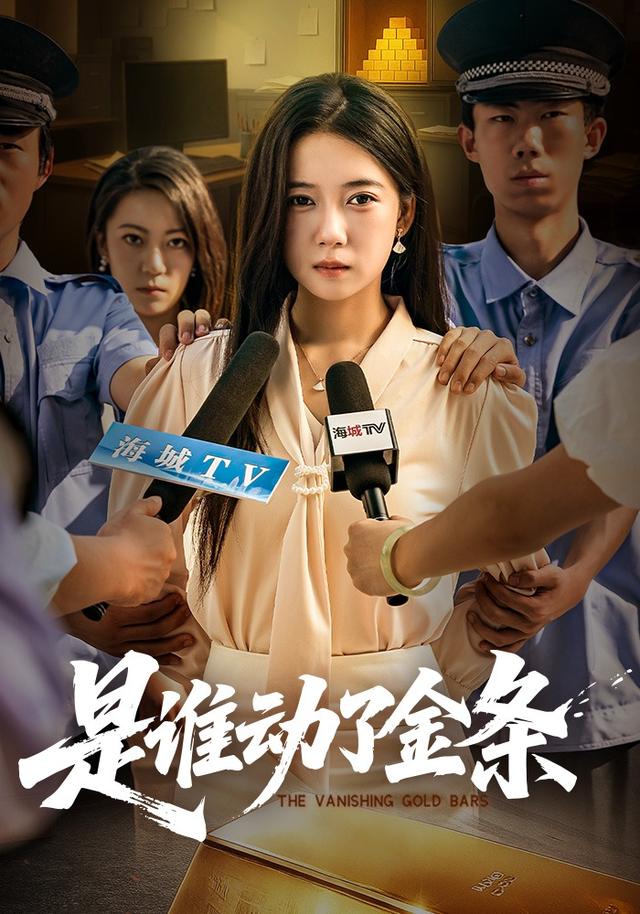 是谁动了金条