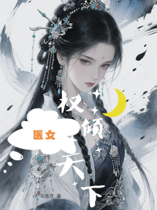 医女权倾天下 cover