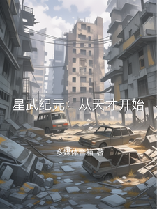 星武纪元：从天才开始 cover