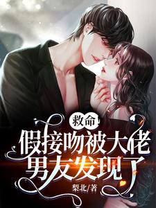 救命！假接吻被大佬男友发现了 cover
