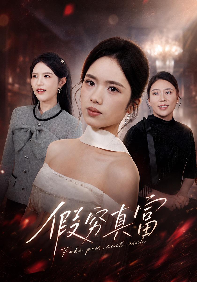 假穷真富