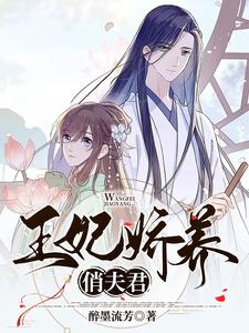 王妃娇养俏夫君 cover
