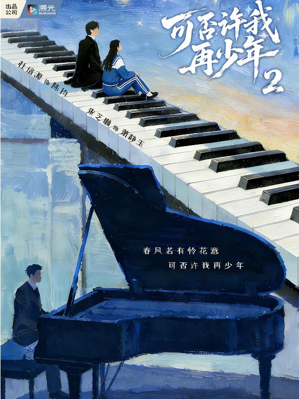 短剧可否许我再少年2海报