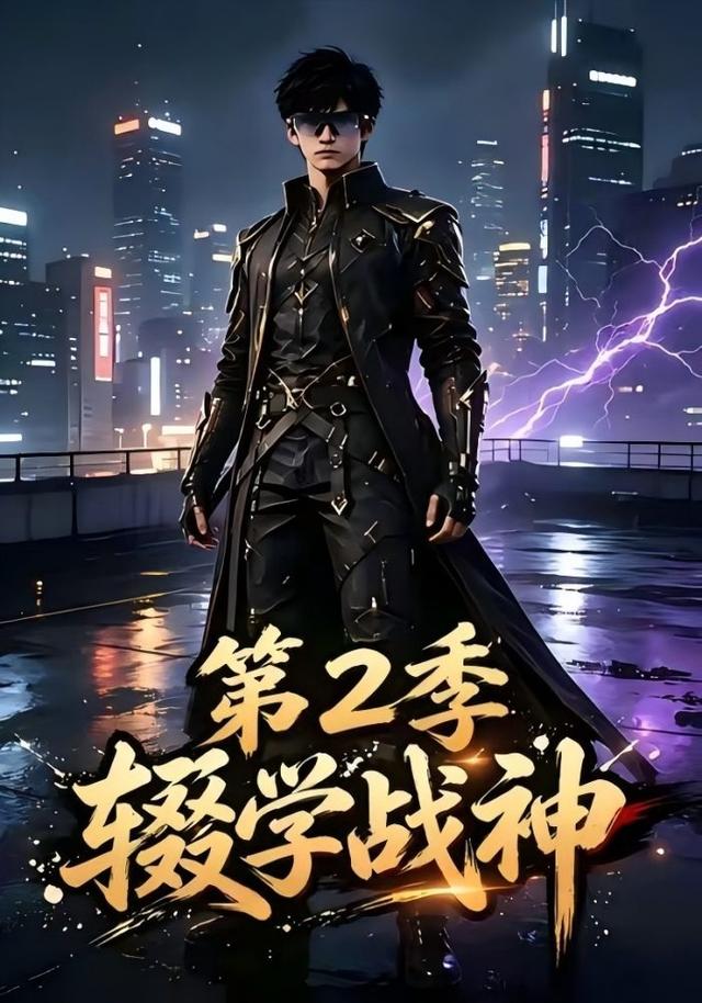 辍学战神第二季