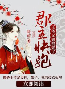 郡主快跑，王爷又来提亲了 cover