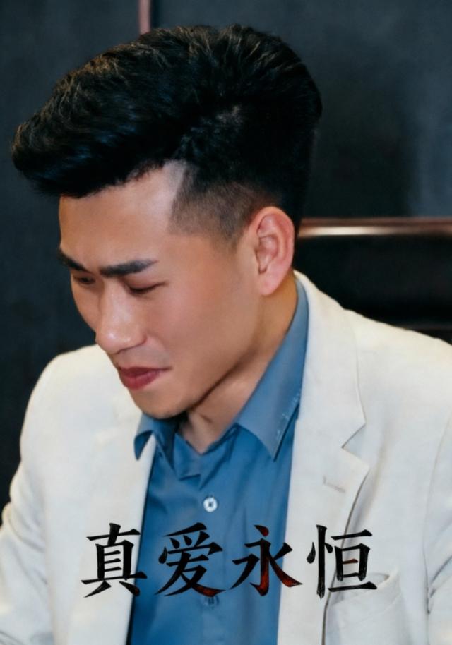 真爱永恒