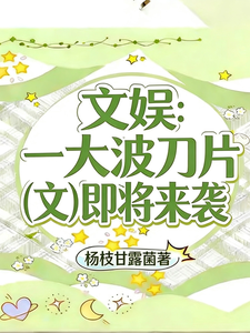文娱:一大波刀片即将来袭 cover