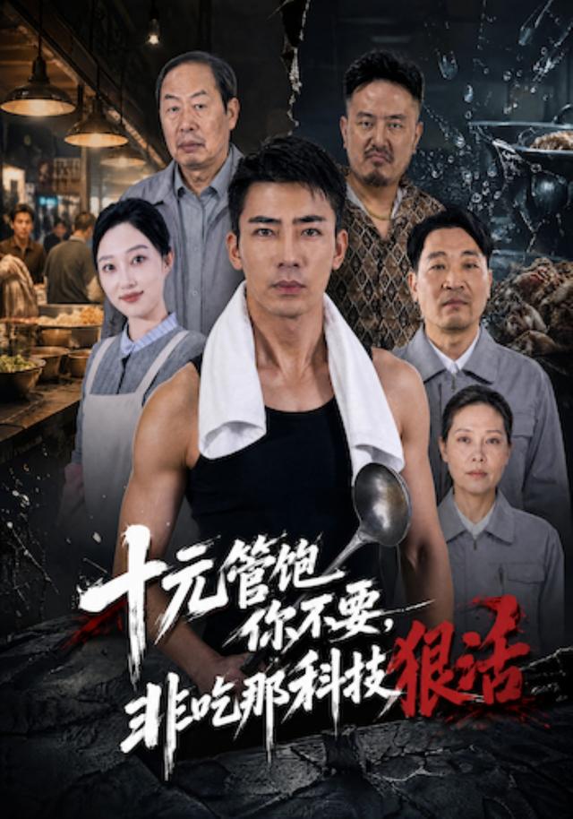 十元管饱你不要，非吃那科技狠 活