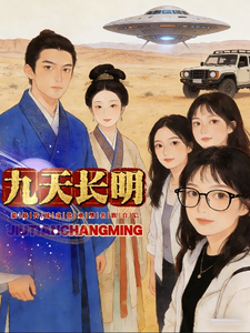 九天长明 cover