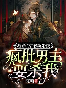 救命！穿书新婚夜疯批男主要杀我 cover