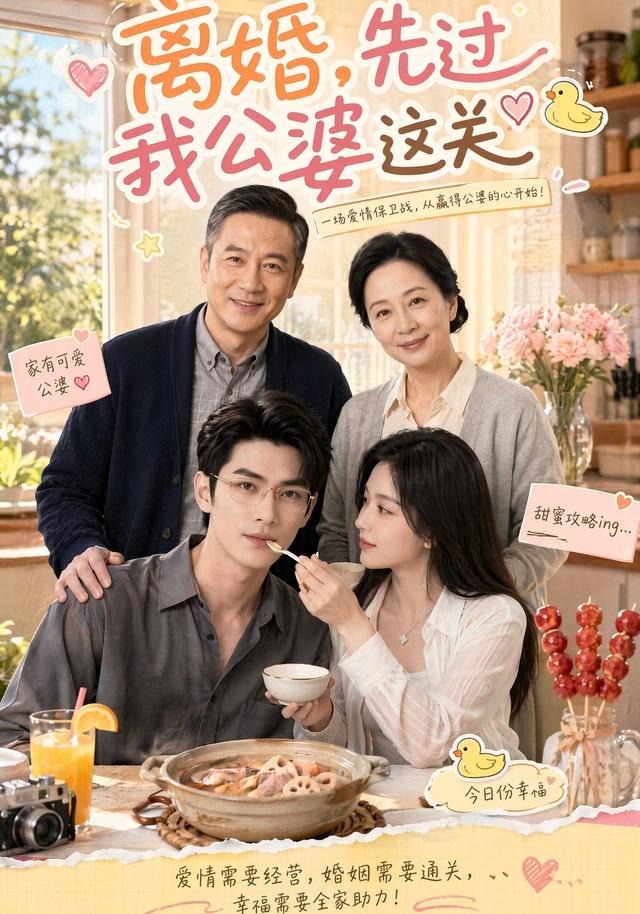 离婚，先过我公婆这关 cover