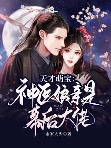 天才萌宝：神医娘亲是幕后大佬 cover