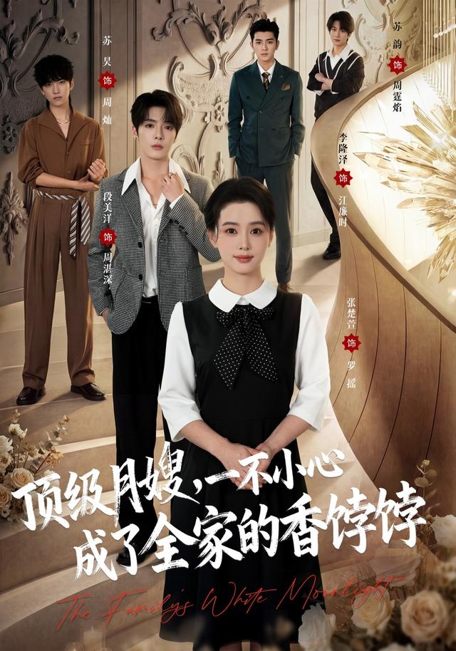 顶级月嫂，一不小心成了全家的香饽饽