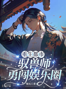重生都市，驭兽师勇闯娱乐圈 cover