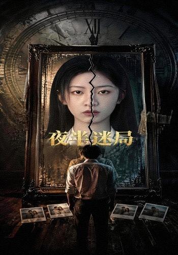 夜半迷局