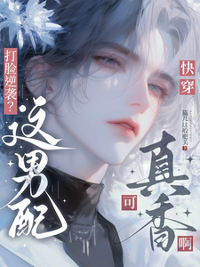 快穿：男配总在逆袭 cover