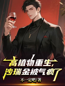 Reborn with High Plant Potential, Sha Ruijin Goes Crazy from Anger cover
