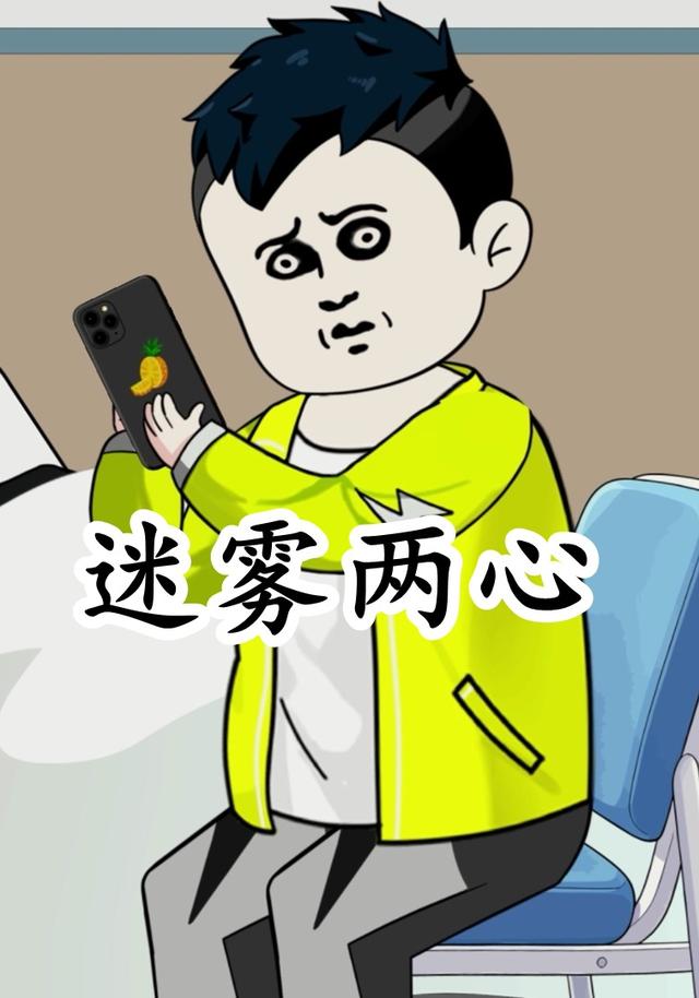 迷雾两心