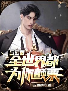 战神，全世界都为你颤栗 cover