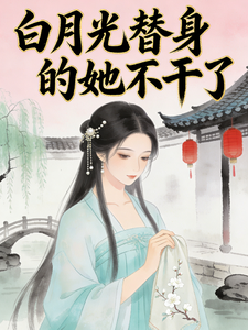 白月光替身的她不干了 cover