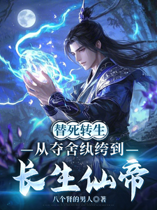Death Substitution Reincarnation: From Possessing a Playboy to an Immortal Immortal Emperor cover