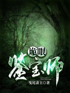 诡眼鉴宝师 cover