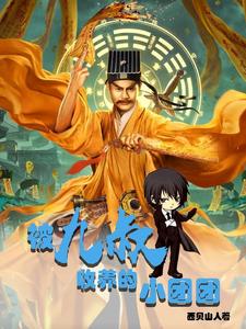 被九叔收养的小团团 cover
