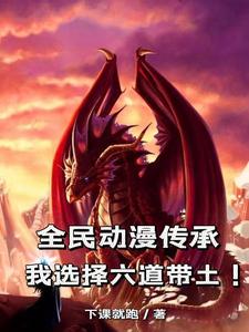 全民动漫传承：我选择六道带土！ cover