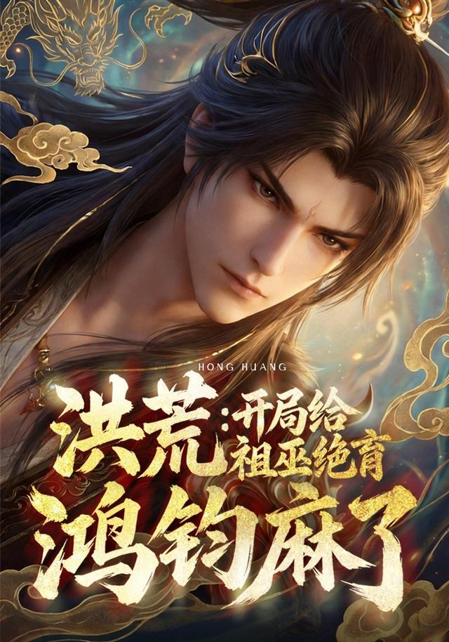洪荒：开局给祖巫绝育，鸿钧麻了