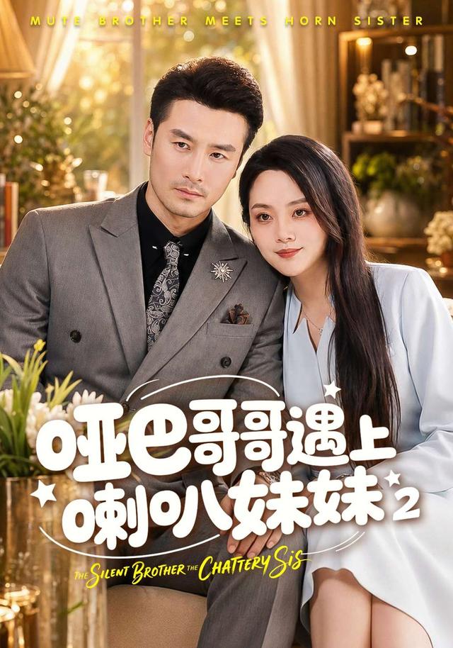 哑巴哥哥遇上喇叭妹妹2