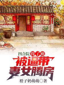 四合院：得了癌，被逼带妻女腾房 cover