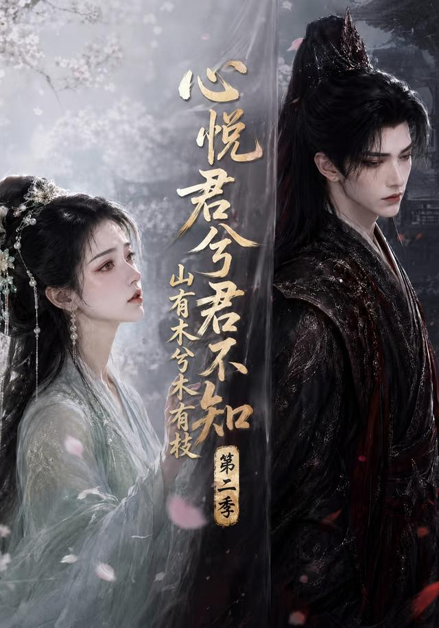 心悦君兮君不知山有木兮木有枝第二季
